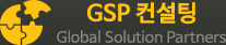 GSP 컨설팅
